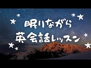 英語リスニング｜聞き流して英語回路を作る英語脳強化トレーニング【6時間睡眠学習コース】#2