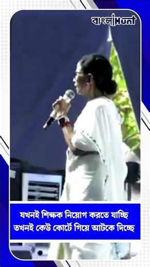 যখনই শিক্ষক নিয়োগ করতে যাচ্ছি তখনই কেউ কোর্টে গিয়ে আটকে দিচ্ছে : মমতা