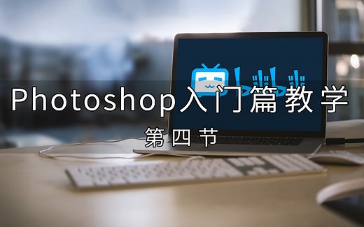 『PS 入门篇』Photoshop 系统性能优化设置（字幕）