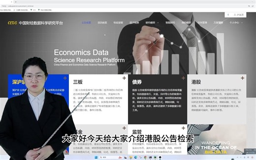 【CEDS 睿科】中国财经数据科学研究平台 公告检索-港股-操作视频