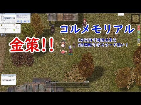 RO 金策 コルメモリアル周回！