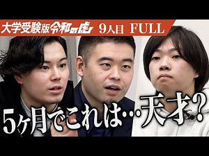 【FULL】｢ポテンシャルを感じる！｣虎も驚く志願者の成績とは…京都大学に合格し今までの自分を変えて人の心を動かせる人間になりたい【田中 圭太】[9人目]大学受験版令和の虎