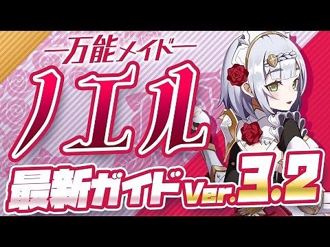 [Genshin Impact] A versatile attacker who can play three roles! Introducing "Noel" with informati...