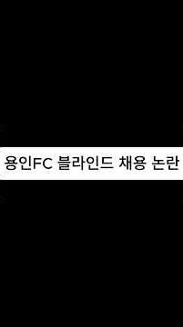 용인FC 블라인드 채용 논란