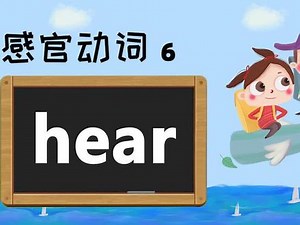 中小学英语必考要点——感官动词6，【hear】 #学浪计划 ,hear中文- 抖音
