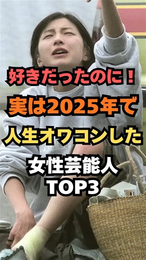 好きだったのに！実は2025年で人生オワコンした女性芸能人TOP3#女優#芸能人雑学#芸能人ランキング#芸能人ゴシップ#芸能ニュース