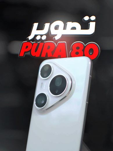 مراجعة أداء كاميرا هواوي بيورا 80 برو الأسطوري
