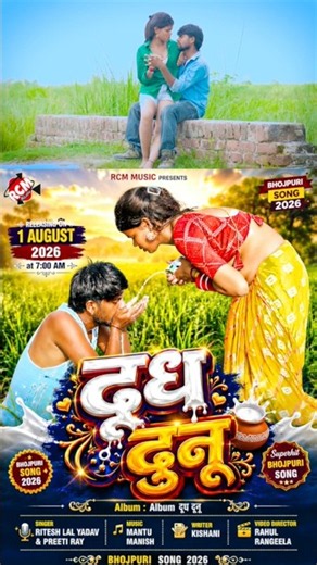 Dudh Duno | Ritesh Lal Yadav | New Bhojpuri Song 2026 Releasing Tomorrow at 7 AM