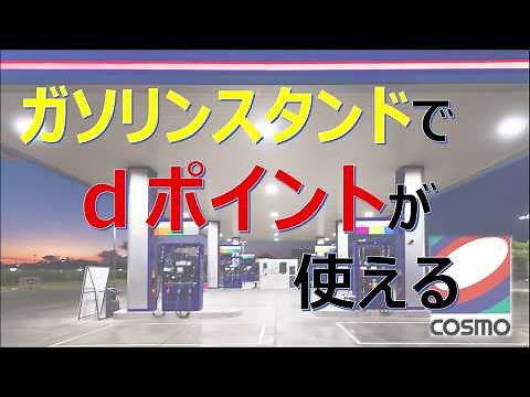 コスモ石油でガソリン代を全額dポイント払いができる