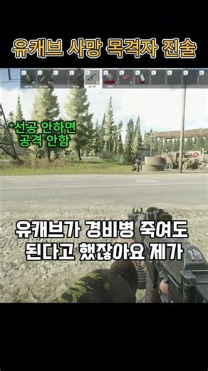제 두 눈으로 똑똑히 봤구먼유! 유캐브 사망 목격자 진술 #타르코프 #tarkov #fps #게임 #익스트랙션슈터