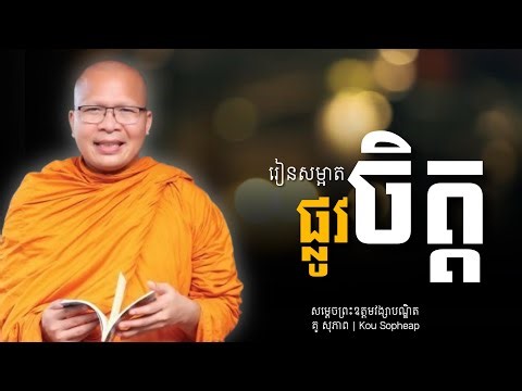 រៀនសម្អាតផ្លូវចិត្ត​ - សម្ដេចព្រះឧត្ដមវង្សា បណ្ឌិត គូ សុភាព | Kou Sopheap - អប់រំ ជីវិត
