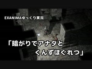 【EXANIMA】暗がりでアナタとくんずほぐれつ【ゆっくり実況】