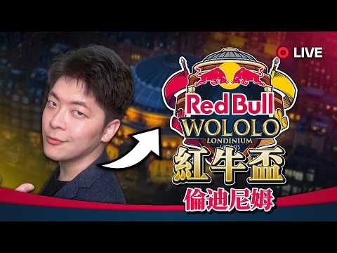 【Wayne】3/28 紅牛英國倫敦盃 緊急加賽！I'm Back！總決賽倒數三天開始！