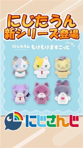【にじたうん】9月7日発売【もけもけますこっと】#にじたうん #にじさんじ #にじたうんでまちあわせ