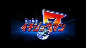 遊び隊士　イチジョウマン7