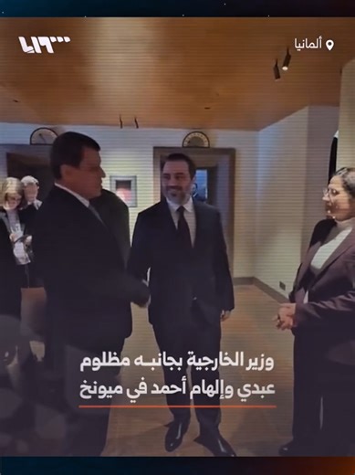 وزير الخارجية أسعد الشيباني يلتقي مظلوم عبدي وإلهام احمد في #ميونخ #سوريا #الحدث #CapCut