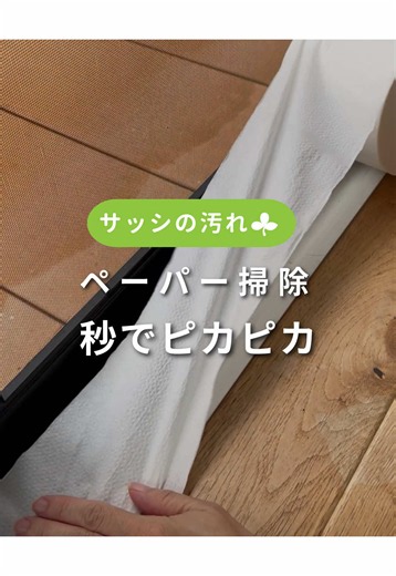 サッシ掃除のやり方｜トイレットペーパー＋隙間ピカピカで簡単ピカピカ