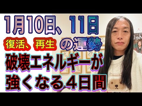 1月10日、11日の運勢 十二支別 【復活、再生】【破壊のエネルギーが強くなる4日間】【辞める、終わる、区切り】