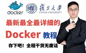 2025最新最全最详细的Docker入门教程，带你掌握docker所有核心知识点