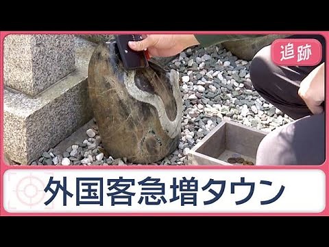 なぜ9倍に？外国客急増の街 神社に行列 石に財布、スマホこすりつけ…クレカ洗う訳【Jの追跡】【スーパーJチャンネル】(2026年5月16日)