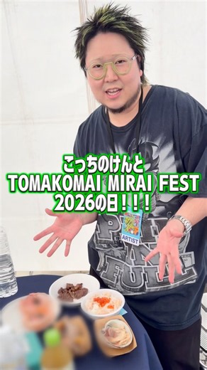 Thank you for TOMAKOMAI MIRAI FEST 2026!