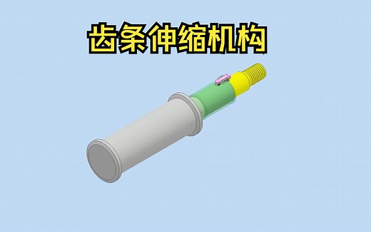 一种齿轮齿条驱动的伸缩杆机构，一起看看吧