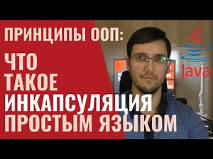 Инкапсуляция простым языком. Преимущества. Принципы объектно- ориентированного программирования