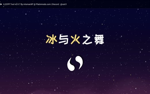 冰与火之舞通过il2cpptool开启debug和玩自制谱教程