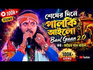 শেষের দিনে পালকি আইলো | Seser Dine Palki Ailo | Adwaita Das Baul | Baul Gaan | Bengali Folk Song