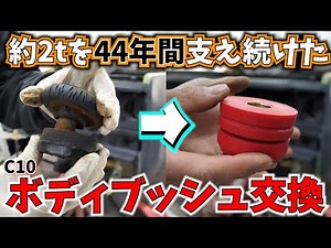 Bush replacement Chevrolet C10 all paint that has supported the body for 44 years