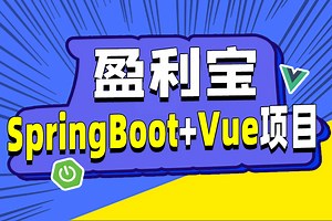 Springboot+Vue项目《盈利宝》005-前置知识-HttpClient介绍