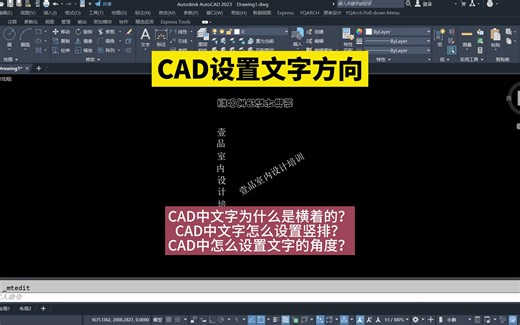 CAD设置文字方向！CAD中文字为什么是横着的？CAD中文字怎么设置竖排？CAD中怎么设置文字的角度？壹品室内设计培训机构带你玩转CAD！