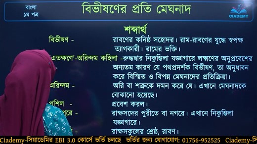 HSC Bangla, বাংলা ১ম পত্র, বিভীষণের প্রতি মেঘনাদ 🔅HSC 2027 ব্যাচ – EBI 3.0 (ইংরেজি | বাংলা | আইসিটি) অনলাইন কোর্স 📚 সঠিক প্রস্তুতি ও গাইডলাইনের অভাবে ছুটে যায় A এবং ঝরে যায় বিশ্ববিদ্যালয়ে ভর্তির স্বপ্ন! HSC তে একটি ভালো রেজাল্ট বদলে দিতে পারে তোমার পুরো জীবন। তাই কলেজ লাইফের শুরুতে হোক তোমার সেরা প্রস্তুতি— ✅ কোর্সে যা যা থাকছে: 📌 মোট ১৭০ টি ক্লাস: 🔹 বাংলা – ৬০ টি 🔹 ইংরেজি – ৮০ টি 🔹 আইসিটি – ৩০ টি 📌 প্রতিটি ক্লাসে থাকবে: 🔸 ২০২৬ ব্যাচের রেকর্ড আর্কাইভ ক্লাস 🔸 নিজস্ব ওয়েবসাইটে রেকর্ড ক্লা