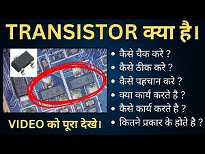 Transistors Full Explained Video | Transistors की पूरी जानकारी