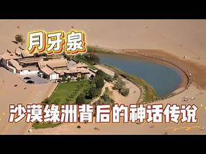 《敦煌月牙泉：沙漠中的千年不涸奇迹》Crescent Moon Spring in Dunhuang: A Timeless Desert Oasis