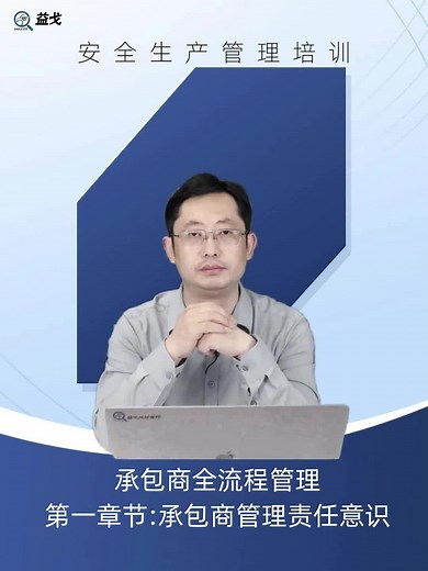 承包商全流程管理第一章节：承包商管理责任意识