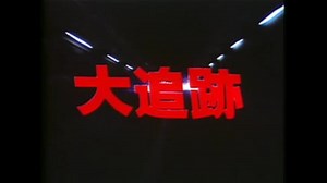 大追跡ーTHE GREAT CHASEー 40th Anniversary