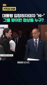 세션 2일차 이재명 대통령 입장하자마자 "Hi~"…그를 맞이한 정상들 누구? / KNN
