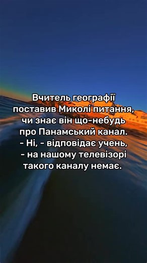 Географія в телевізорі #анекдот #сміх #жарти #географіявтелевізорі #гумор #весело #приколи #розваги #мем #українською #географія #телевізор #вчитель #школа #учень #діти #канал #подорож #пригоди #навчання
