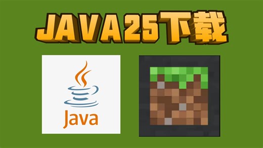 我的世界26.1 需要 JAVA25下载，服主必备！