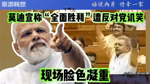 莫迪宣称“全面胜利”遭反对党讥笑 现场脸色凝重引关注