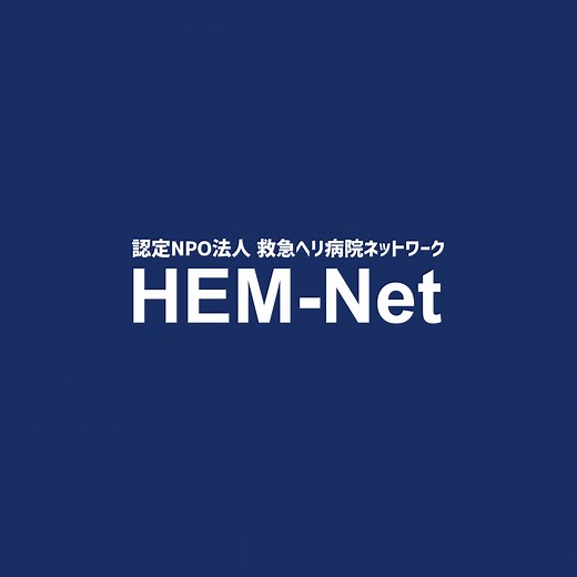 HEM-Net｜Emergency Medical Network of Helicopter and Hospital(Nonprofit organization)