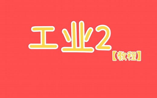 最简单炼钢机器与服务器储存物品【Minecraft Mod 工业2教程】