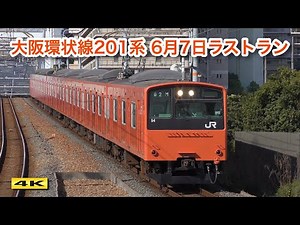 6.7 ラストラン 大阪環状線201系 平成から令和を走り抜けたオレンジの電車【4K】