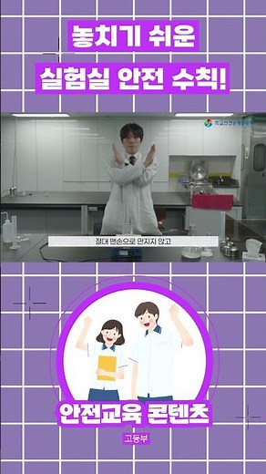 [고등학교] 놓치기 쉬운 실험실 안전수칙!