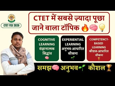 CTET FEB 2026 I Cognitive vs Experiential vs Competency-Based Learning 🧠🌱🏆 #ctet2026 #ctet