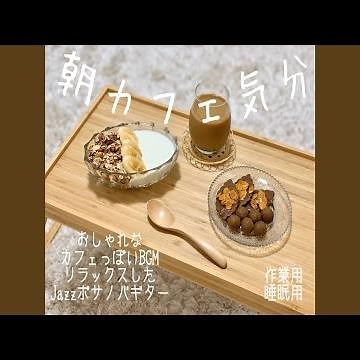 ゆったりできる お昼寝リラックスカフェBGM