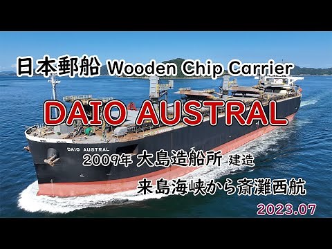 大王製紙向け木材チップ専用船「 DAIO AUSTRAL 」大島造船所建造