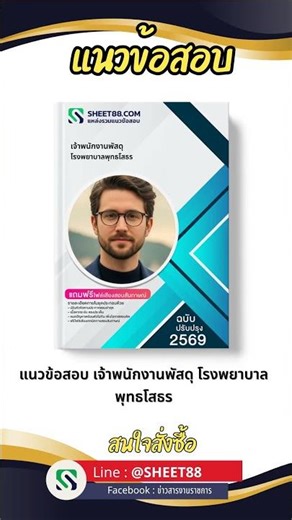 แนวข้อสอบ เจ้าพนักงานพัสดุ โรงพยาบาลพุทธโสธร