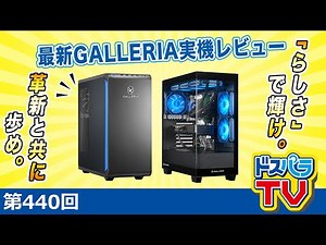 新GALLERIA誕生！XシリーズとFシリーズを旧ケースと比較レビュー【ドスパラTV 第440回 9月25日放送】